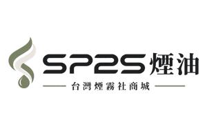 SP2S煙油|口味成分|台灣煙霧社商城|現貨選購 %currentyear%