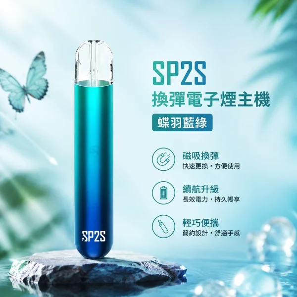 電子煙主機 思博瑞 SP2S 換彈霧化桿 蝶羽藍綠色